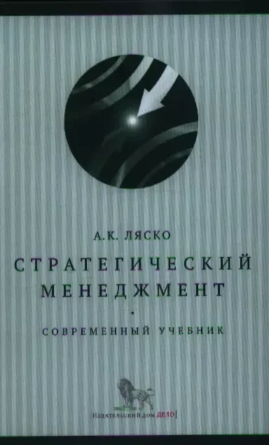 Стратегический менеджмент. Современный учебник: купить с доставкой по Кипру или в книжных магазинах Букберри в Лимасоле, Ларнаке и Пафосе