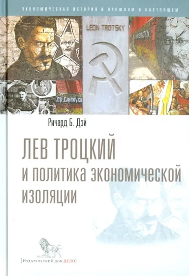 Лев Троцкий и политика экономической изоляции: купить с доставкой по Кипру или в книжных магазинах Букберри в Лимасоле, Ларнаке и Пафосе