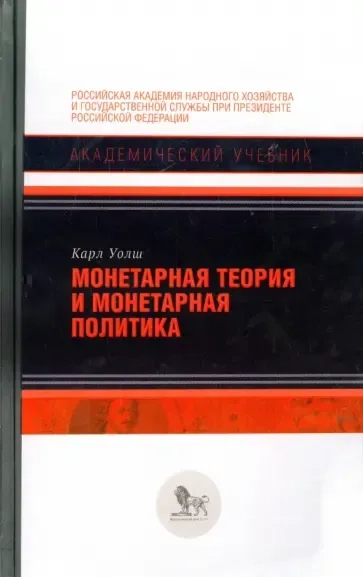 Монетарная теория и монетарная политика: купить с доставкой по Кипру или в книжных магазинах Букберри в Лимасоле, Ларнаке и Пафосе