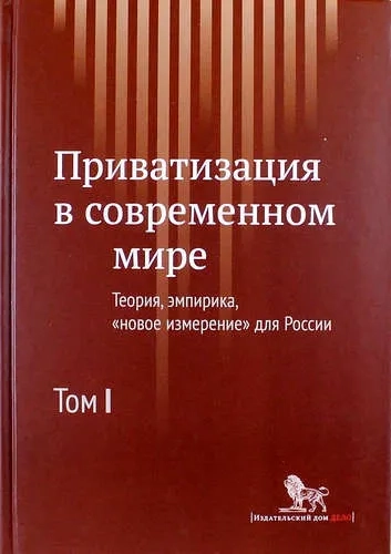 Приватизация в современном мире. Теория, эмпирика, новое измерение для России. В 2-х томах. Том 1: купить с доставкой по Кипру или в книжных магазинах Букберри в Лимасоле, Ларнаке и Пафосе