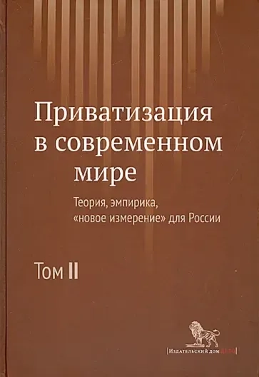Приватизация в современном мире. Теория, эмпирика, "новое измерение" для России. В 2-х томах. Том 2: купить с доставкой по Кипру или в книжных магазинах Букберри в Лимасоле, Ларнаке и Пафосе
