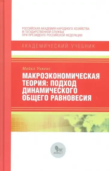 Макроэкономическая теория. Подход динамического общего равновесия: купить с доставкой по Кипру или в книжных магазинах Букберри в Лимасоле, Ларнаке и Пафосе