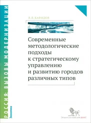 Современные методологические подходы к стратегическому управлению и развитию городов различных типов: купить с доставкой по Кипру или в книжных магазинах Букберри в Лимасоле, Ларнаке и Пафосе