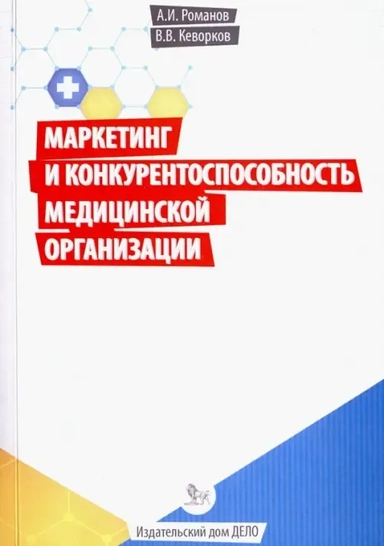 Маркетинг и конкурентоспособность медицинской организации: купить с доставкой по Кипру или в книжных магазинах Букберри в Лимасоле, Ларнаке и Пафосе