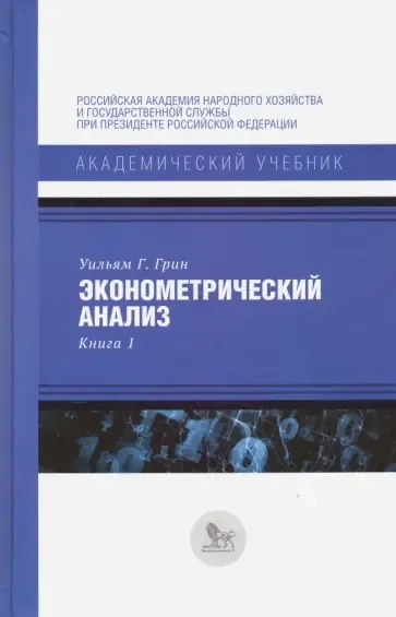 Эконометрический анализ. Книга 1: купить с доставкой по Кипру или в книжных магазинах Букберри в Лимасоле, Ларнаке и Пафосе