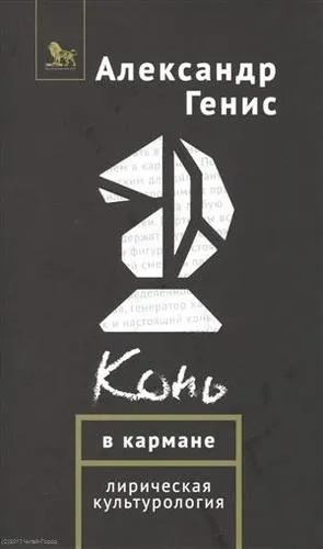 Конь в кармане. Лирическая культурология: купить с доставкой по Кипру или в книжных магазинах Букберри в Лимасоле, Ларнаке и Пафосе