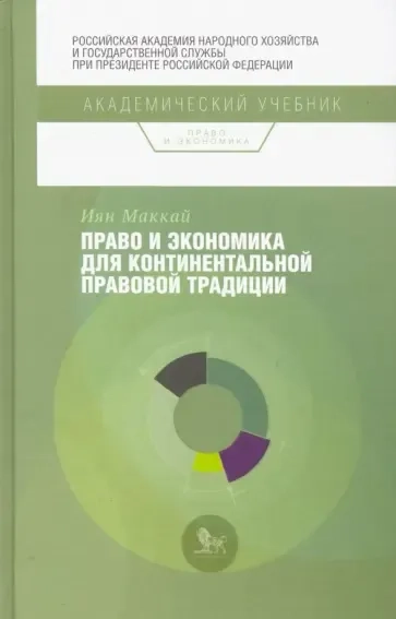 Право и экономика для континентальной правовой традиции: купить с доставкой по Кипру или в книжных магазинах Букберри в Лимасоле, Ларнаке и Пафосе