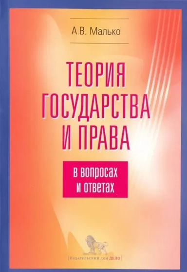 Теория государства и права в вопросах и ответах: учебно-методическое пособие.- 5-е изд. испр. и доп.: купить с доставкой по Кипру или в книжных магазинах Букберри в Лимасоле, Ларнаке и Пафосе