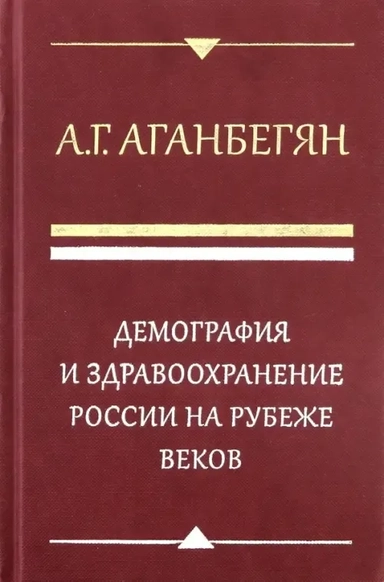 Демография и здравоохранение России на рубеже веков: купить с доставкой по Кипру или в книжных магазинах Букберри в Лимасоле, Ларнаке и Пафосе