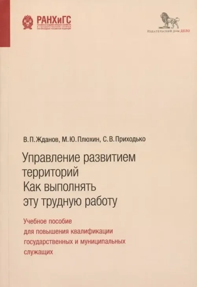 Управление развитием территорий: купить с доставкой по Кипру или в книжных магазинах Букберри в Лимасоле, Ларнаке и Пафосе