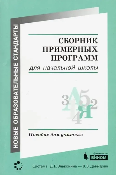 Сборник примерных программ для начальной образовательной школы: купить с доставкой по Кипру или в книжных магазинах Букберри в Лимасоле, Ларнаке и Пафосе