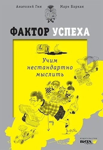 Фактор успеха. Учим нестандартно мыслить.: купить с доставкой по Кипру или в книжных магазинах Букберри в Лимасоле, Ларнаке и Пафосе