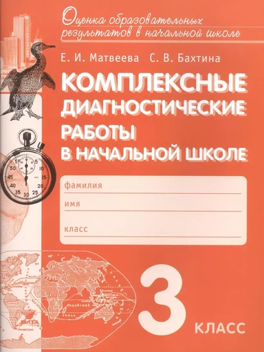 Комплексные диагностические работы в начальной школе. 3 класс. ФГОС: купить с доставкой по Кипру или в книжных магазинах Букберри в Лимасоле, Ларнаке и Пафосе