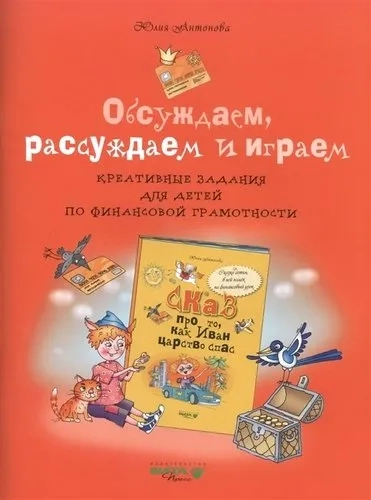 Обсуждаем,рассуждаем и играем: креативные зад.: купить с доставкой по Кипру или в книжных магазинах Букберри в Лимасоле, Ларнаке и Пафосе