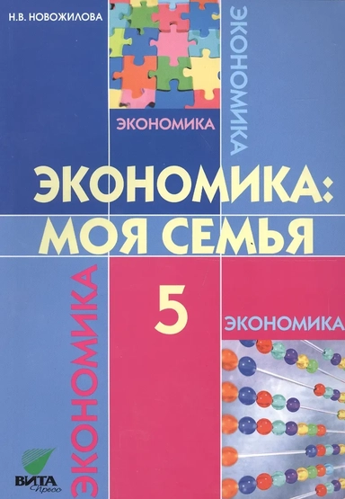 Экономика. Моя семья. 5 класс. Учебное пособие. ФГОС: купить с доставкой по Кипру или в книжных магазинах Букберри в Лимасоле, Ларнаке и Пафосе