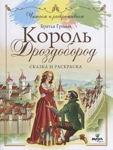 Король Дроздобород. Сказка и раскраска: купить с доставкой по Кипру или в книжных магазинах Букберри в Лимасоле, Ларнаке и Пафосе