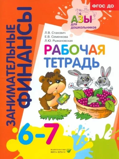 Рабочая тетрадь. Пособие для дошкольников 6-7 лет. ФГОС ДО: купить с доставкой по Кипру или в книжных магазинах Букберри в Лимасоле, Ларнаке и Пафосе