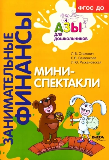 Мини-спектакли. Пособие для воспитателей дошкольных учреждений (с раздаточным материалом). ФГОС ДО: купить с доставкой по Кипру или в книжных магазинах Букберри в Лимасоле, Ларнаке и Пафосе