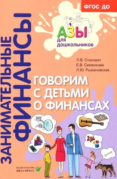 Говорим с детьми о финансах. Пособие для родителей дошкольников: купить с доставкой по Кипру или в книжных магазинах Букберри в Лимасоле, Ларнаке и Пафосе