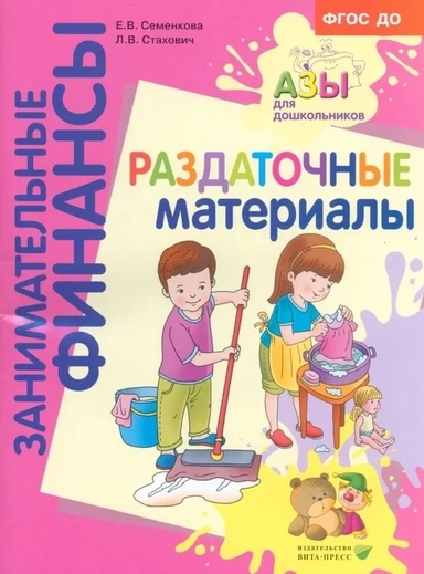 Раздаточные материалы. Пособие для работы с детьми 5-7 лет. ФГОС ДО: купить с доставкой по Кипру или в книжных магазинах Букберри в Лимасоле, Ларнаке и Пафосе