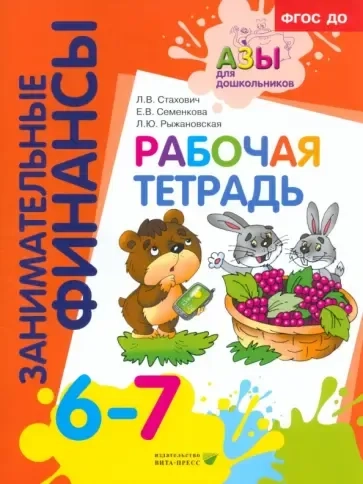 Рабочая тетрадь. Пособие для дошкольников 6-7 лет. ФГОС ДО: купить с доставкой по Кипру или в книжных магазинах Букберри в Лимасоле, Ларнаке и Пафосе