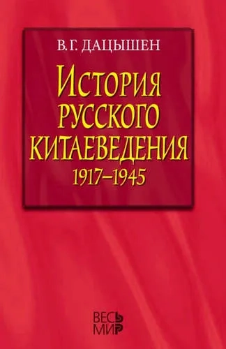 История русского китаеведения 1917–1945 гг.: купить с доставкой по Кипру или в книжных магазинах Букберри в Лимасоле, Ларнаке и Пафосе