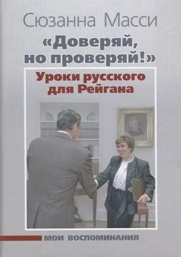«Доверяй, но проверяй!» Уроки русского для Рейгана: купить с доставкой по Кипру или в книжных магазинах Букберри в Лимасоле, Ларнаке и Пафосе