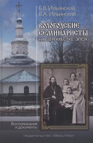Вологодские семинаристы на перекрестке эпох: купить с доставкой по Кипру или в книжных магазинах Букберри в Лимасоле, Ларнаке и Пафосе
