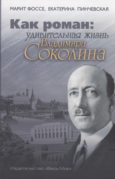 Как роман: удивительная жизнь Владимира Соколина: купить с доставкой по Кипру или в книжных магазинах Букберри в Лимасоле, Ларнаке и Пафосе