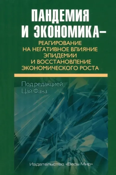 Пандемия и экономика. Реагирование на негативное влияние эпидемии: купить с доставкой по Кипру или в книжных магазинах Букберри в Лимасоле, Ларнаке и Пафосе