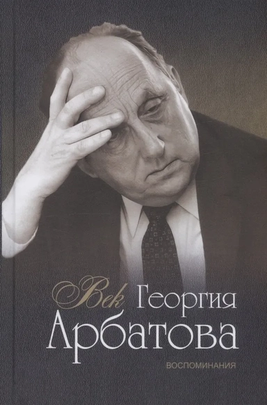Век Георгия Арбатова. Воспоминания: купить с доставкой по Кипру или в книжных магазинах Букберри в Лимасоле, Ларнаке и Пафосе