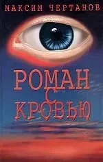 Роман с кровью: купить с доставкой по Кипру или в книжных магазинах Букберри в Лимасоле, Ларнаке и Пафосе