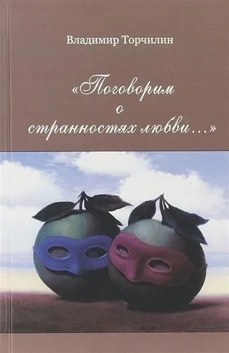 "Поговорим о странностях любви…": купить с доставкой по Кипру или в книжных магазинах Букберри в Лимасоле, Ларнаке и Пафосе