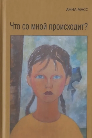 Что со мной происходит?: купить с доставкой по Кипру или в книжных магазинах Букберри в Лимасоле, Ларнаке и Пафосе