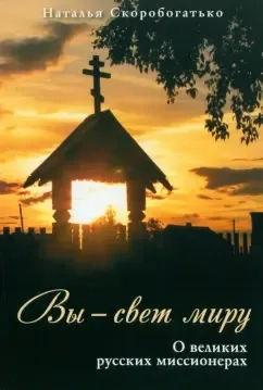 Вы - свет миру. О великих русских миссионерах: купить с доставкой по Кипру или в книжных магазинах Букберри в Лимасоле, Ларнаке и Пафосе