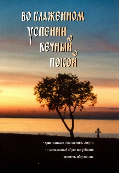Во блаженном успении вечный покой: купить с доставкой по Кипру или в книжных магазинах Букберри в Лимасоле, Ларнаке и Пафосе