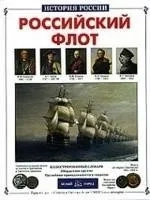 Российский флот: купить с доставкой по Кипру или в книжных магазинах Букберри в Лимасоле, Ларнаке и Пафосе
