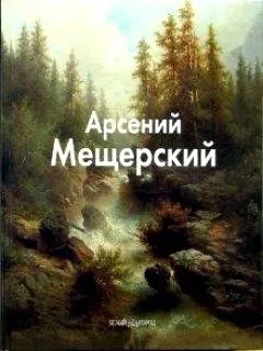 Мещерский: купить с доставкой по Кипру или в книжных магазинах Букберри в Лимасоле, Ларнаке и Пафосе
