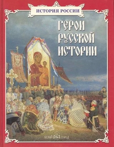 Герои русской истории: купить с доставкой по Кипру или в книжных магазинах Букберри в Лимасоле, Ларнаке и Пафосе
