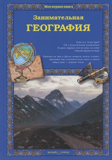 Занимательная география: купить с доставкой по Кипру или в книжных магазинах Букберри в Лимасоле, Ларнаке и Пафосе