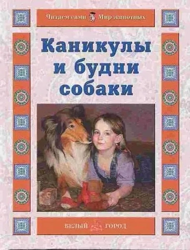Каникулы и будни собаки: купить с доставкой по Кипру или в книжных магазинах Букберри в Лимасоле, Ларнаке и Пафосе