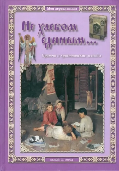 Не хлебом единым... Притчи и христианские легенды: купить с доставкой по Кипру или в книжных магазинах Букберри в Лимасоле, Ларнаке и Пафосе