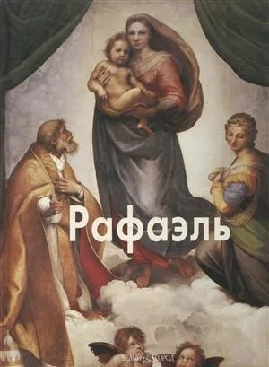 Рафаэль: купить с доставкой по Кипру или в книжных магазинах Букберри в Лимасоле, Ларнаке и Пафосе
