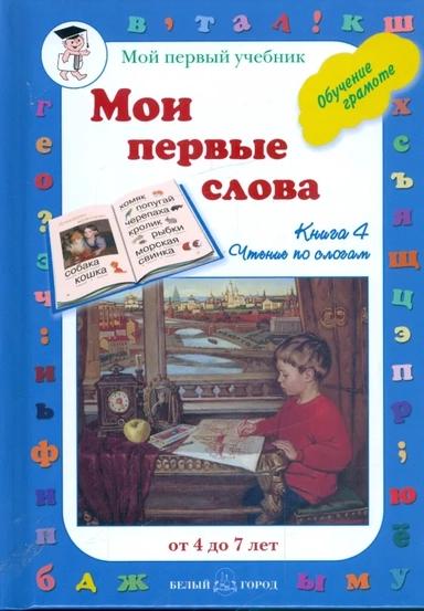 Мои первые слова. Обучение грамоте. Книга 4: купить с доставкой по Кипру или в книжных магазинах Букберри в Лимасоле, Ларнаке и Пафосе