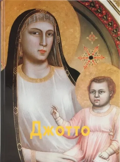 Джотто: купить с доставкой по Кипру или в книжных магазинах Букберри в Лимасоле, Ларнаке и Пафосе