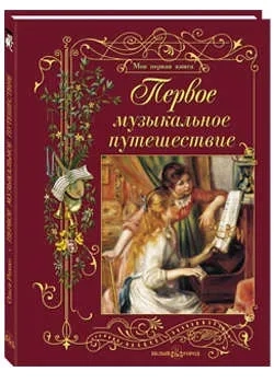 Первое музыкальное путешествие: купить с доставкой по Кипру или в книжных магазинах Букберри в Лимасоле, Ларнаке и Пафосе