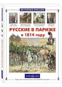 Русские в Париже в 1814 году: купить с доставкой по Кипру или в книжных магазинах Букберри в Лимасоле, Ларнаке и Пафосе