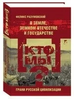 Кто мы? О земле, земном отечестве и государстве: купить с доставкой по Кипру или в книжных магазинах Букберри в Лимасоле, Ларнаке и Пафосе