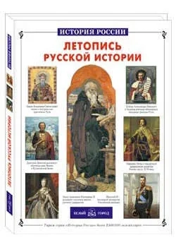Летопись русской истории: купить с доставкой по Кипру или в книжных магазинах Букберри в Лимасоле, Ларнаке и Пафосе