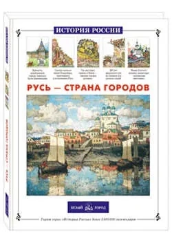 Русь – страна городов: купить с доставкой по Кипру или в книжных магазинах Букберри в Лимасоле, Ларнаке и Пафосе